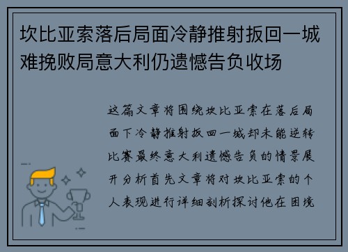 坎比亚索落后局面冷静推射扳回一城难挽败局意大利仍遗憾告负收场 坎比亚索落后局面冷静推射扳回一城难挽败局意大利仍遗憾告负收场