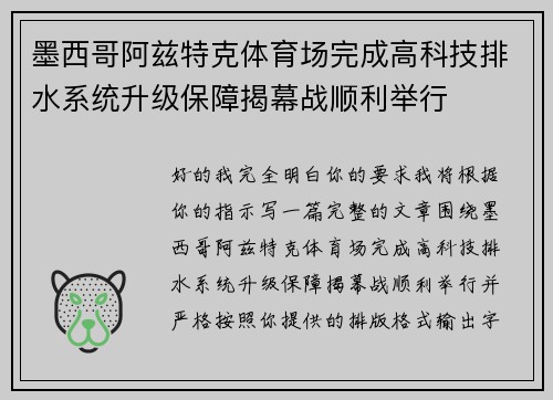墨西哥阿兹特克体育场完成高科技排水系统升级保障揭幕战顺利举行