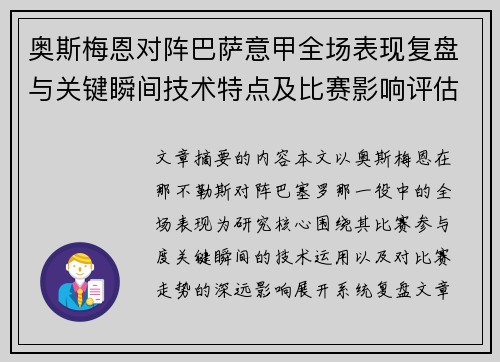 奥斯梅恩对阵巴萨意甲全场表现复盘与关键瞬间技术特点及比赛影响评估 奥斯梅恩对阵巴萨意甲全场表现复盘与关键瞬间技术特点及比赛影响评估
