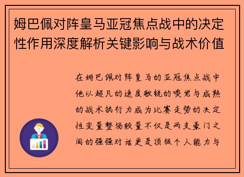 姆巴佩对阵皇马亚冠焦点战中的决定性作用深度解析关键影响与战术价值 姆巴佩对阵皇马亚冠焦点战中的决定性作用深度解析关键影响与战术价值