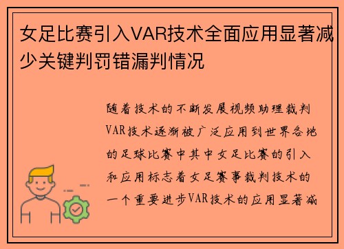 女足比赛引入VAR技术全面应用显著减少关键判罚错漏判情况 女足比赛引入VAR技术全面应用显著减少关键判罚错漏判情况