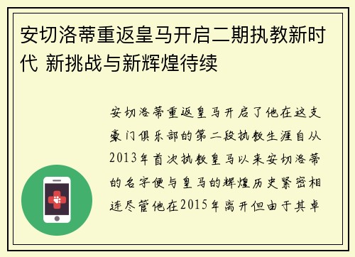 安切洛蒂重返皇马开启二期执教新时代 新挑战与新辉煌待续 安切洛蒂重返皇马开启二期执教新时代 新挑战与新辉煌待续