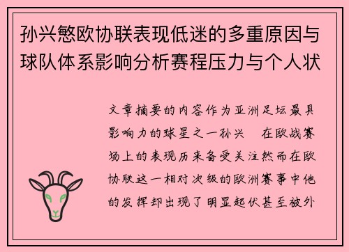 孙兴慜欧协联表现低迷的多重原因与球队体系影响分析赛程压力与个人状态 孙兴慜欧协联表现低迷的多重原因与球队体系影响分析赛程压力与个人状态
