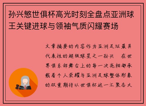 孙兴慜世俱杯高光时刻全盘点亚洲球王关键进球与领袖气质闪耀赛场