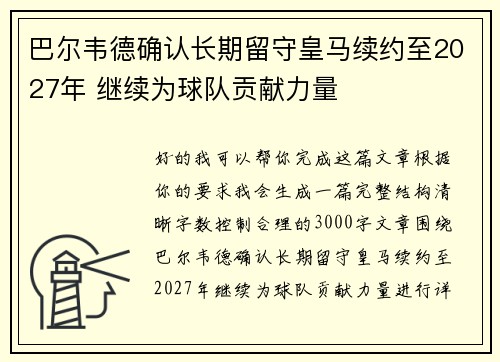 巴尔韦德确认长期留守皇马续约至2027年 继续为球队贡献力量