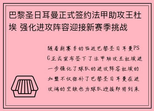 巴黎圣日耳曼正式签约法甲助攻王杜埃 强化进攻阵容迎接新赛季挑战 巴黎圣日耳曼正式签约法甲助攻王杜埃 强化进攻阵容迎接新赛季挑战
