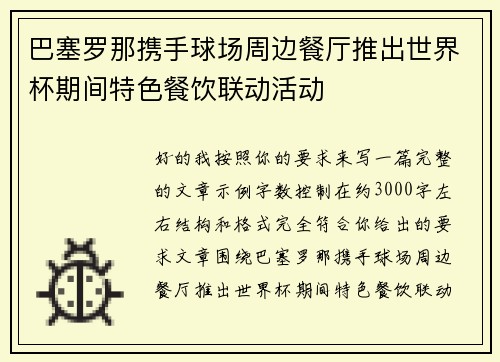 巴塞罗那携手球场周边餐厅推出世界杯期间特色餐饮联动活动 巴塞罗那携手球场周边餐厅推出世界杯期间特色餐饮联动活动