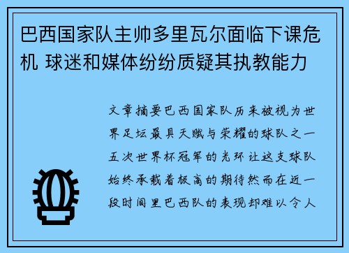 巴西国家队主帅多里瓦尔面临下课危机 球迷和媒体纷纷质疑其执教能力 巴西国家队主帅多里瓦尔面临下课危机 球迷和媒体纷纷质疑其执教能力