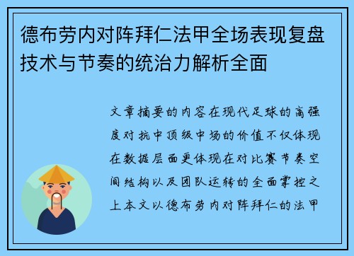德布劳内对阵拜仁法甲全场表现复盘技术与节奏的统治力解析全面
