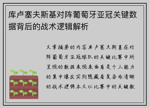 库卢塞夫斯基对阵葡萄牙亚冠关键数据背后的战术逻辑解析 库卢塞夫斯基对阵葡萄牙亚冠关键数据背后的战术逻辑解析