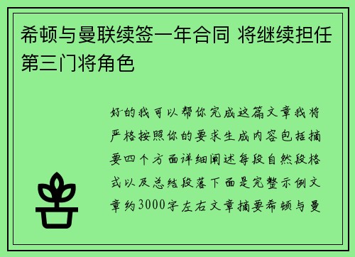 希顿与曼联续签一年合同 将继续担任第三门将角色