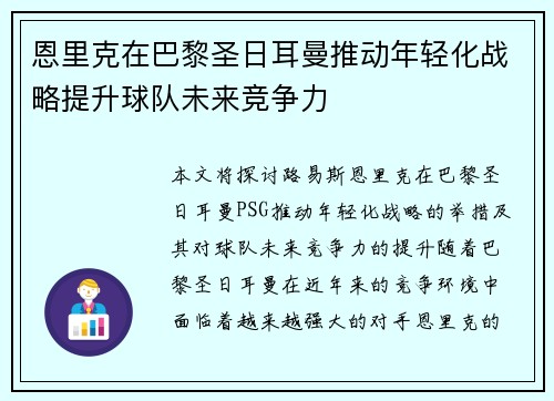 恩里克在巴黎圣日耳曼推动年轻化战略提升球队未来竞争力
