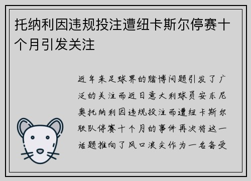 托纳利因违规投注遭纽卡斯尔停赛十个月引发关注 托纳利因违规投注遭纽卡斯尔停赛十个月引发关注