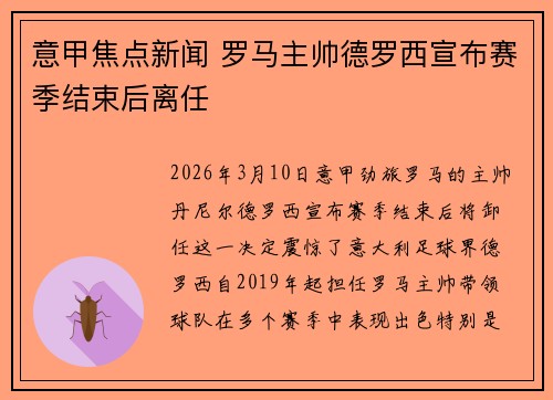 意甲焦点新闻 罗马主帅德罗西宣布赛季结束后离任 意甲焦点新闻 罗马主帅德罗西宣布赛季结束后离任