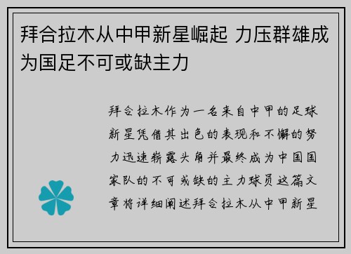 拜合拉木从中甲新星崛起 力压群雄成为国足不可或缺主力 拜合拉木从中甲新星崛起 力压群雄成为国足不可或缺主力