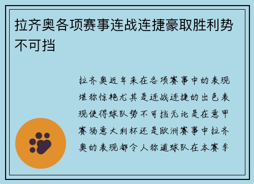 拉齐奥各项赛事连战连捷豪取胜利势不可挡
