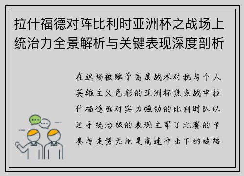 拉什福德对阵比利时亚洲杯之战场上统治力全景解析与关键表现深度剖析