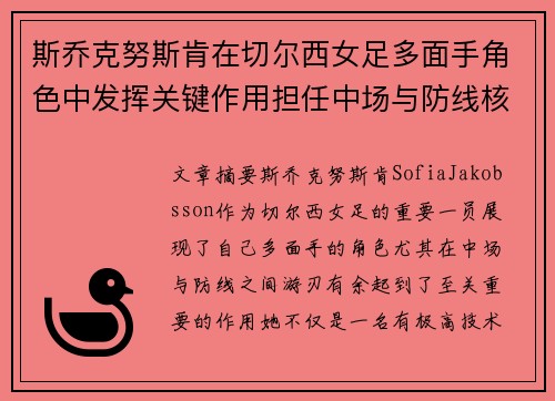 斯乔克努斯肯在切尔西女足多面手角色中发挥关键作用担任中场与防线核心