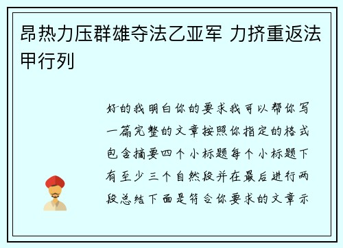 昂热力压群雄夺法乙亚军 力挤重返法甲行列 昂热力压群雄夺法乙亚军 力挤重返法甲行列