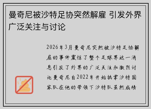 曼奇尼被沙特足协突然解雇 引发外界广泛关注与讨论