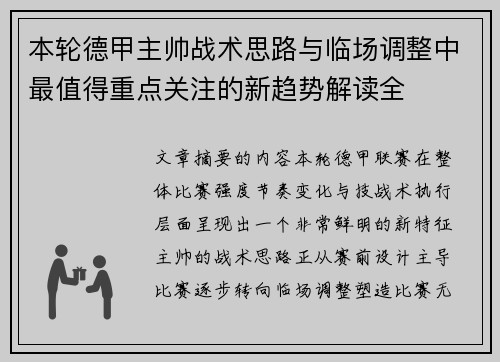 本轮德甲主帅战术思路与临场调整中最值得重点关注的新趋势解读全