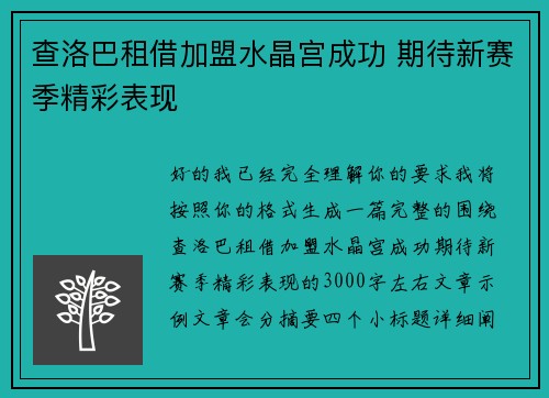 查洛巴租借加盟水晶宫成功 期待新赛季精彩表现 查洛巴租借加盟水晶宫成功 期待新赛季精彩表现