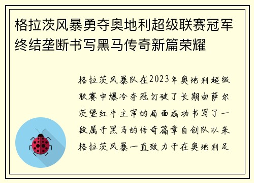 格拉茨风暴勇夺奥地利超级联赛冠军终结垄断书写黑马传奇新篇荣耀 格拉茨风暴勇夺奥地利超级联赛冠军终结垄断书写黑马传奇新篇荣耀