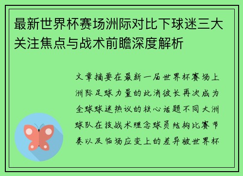 最新世界杯赛场洲际对比下球迷三大关注焦点与战术前瞻深度解析 最新世界杯赛场洲际对比下球迷三大关注焦点与战术前瞻深度解析