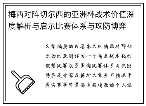 梅西对阵切尔西的亚洲杯战术价值深度解析与启示比赛体系与攻防博弈 梅西对阵切尔西的亚洲杯战术价值深度解析与启示比赛体系与攻防博弈