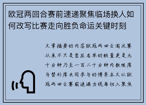 欧冠两回合赛前速递聚焦临场换人如何改写比赛走向胜负命运关键时刻
