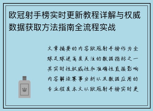 欧冠射手榜实时更新教程详解与权威数据获取方法指南全流程实战