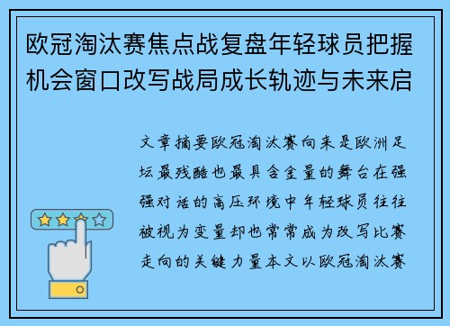 欧冠淘汰赛焦点战复盘年轻球员把握机会窗口改写战局成长轨迹与未来启示