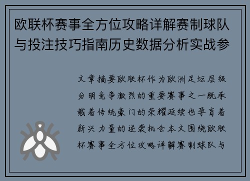 欧联杯赛事全方位攻略详解赛制球队与投注技巧指南历史数据分析实战参考方案总览
