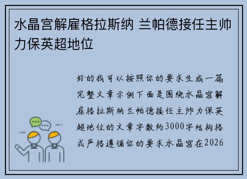 水晶宫解雇格拉斯纳 兰帕德接任主帅力保英超地位