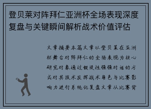 登贝莱对阵拜仁亚洲杯全场表现深度复盘与关键瞬间解析战术价值评估